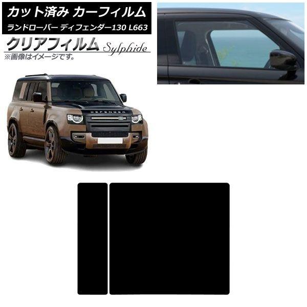カーフィルム ランドローバー ディフェンダー130 L663 5ドア 2022年06月〜 サンルーフ クリアフィルム FGR900UV AP-WFFG0454-S