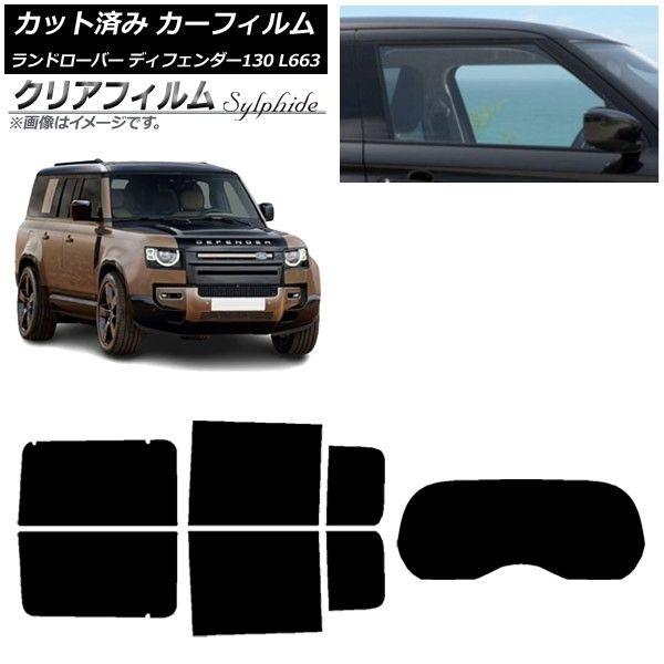 カーフィルム ランドローバー ディフェンダー130 L663 5ドア 2022年06月〜 リアセット(1枚型) クリアフィルム FGR900UV AP-WFFG0454-RDR1