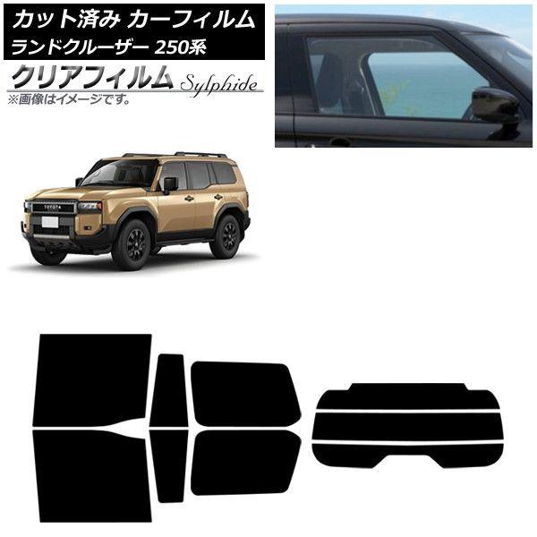 カーフィルム トヨタ ランドクルーザー250 250系 2024年04月〜 リアセット(分割) クリアフィルム FGR900UV AP-WFFG0455-RDR3