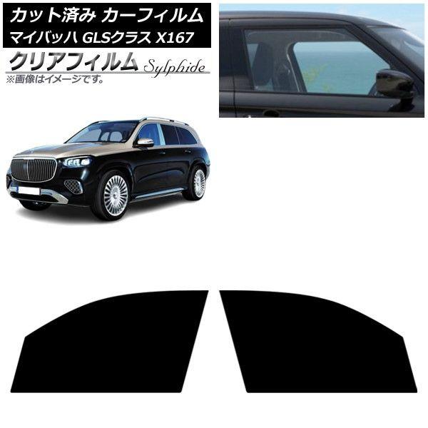 カーフィルム メルセデス・ベンツ GLS X167 マイバッハ 2020年〜 フロントドアセット クリアフィルム FGR500 AP-WFFG0462-FD