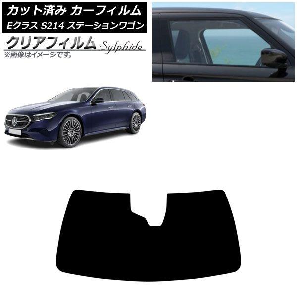 カーフィルム メルセデス・ベンツ Eクラス S214 ステーションワゴン 2024年01月〜 フロントガラス クリアフィルム FGR3500 AP-WFFG0464-FW