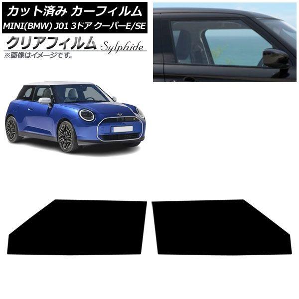 カーフィルム MINI(BMW) J01 クーパーE/クーパーSE 2024年〜 フロントドアセット クリアフィルム FGR500 AP-WFFG0468-FD