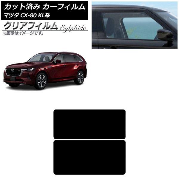 カーフィルム マツダ CX-80 KL系 2024年10月〜 サンルーフ クリアフィルム FGR500 AP-WFFG0471-S