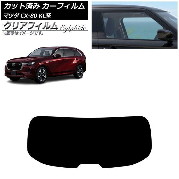 カーフィルム マツダ CX-80 KL系 2024年10月〜 リアガラス(1枚型) クリアフィルム FGR900UV AP-WFFG0471-R1