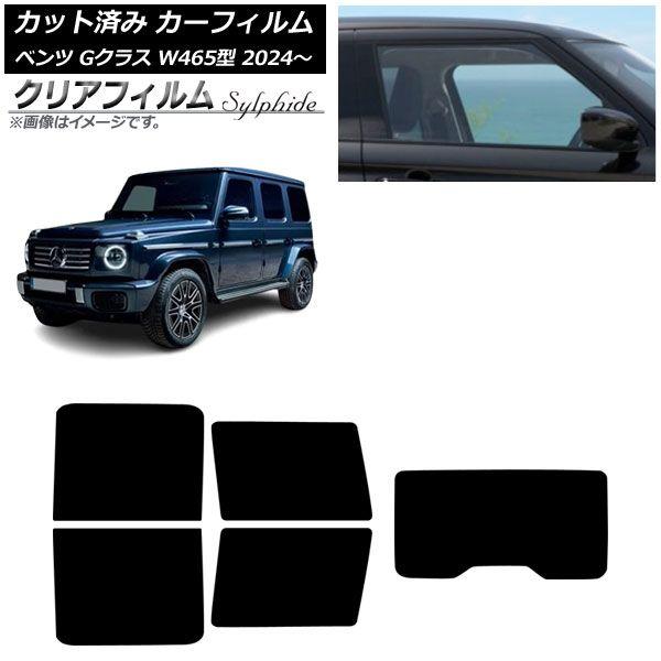 カーフィルム メルセデス・ベンツ Gクラス W465型 2024年07月〜 リアセット(1枚型) クリアフィルム FGR900UV AP-WFFG0474-RDR1