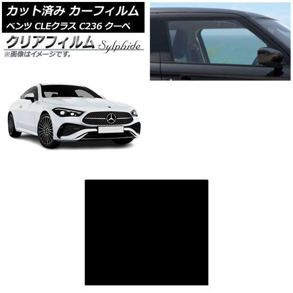 カーフィルム メルセデス・ベンツ CLE C236 クーペ 2024年03月〜 サンルーフ クリアフィルム FGR900UV AP-WFFG0481-S
