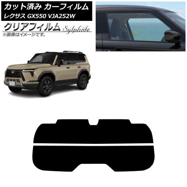 カーフィルム レクサス GX VJA252W 2025年04月〜 リアガラス(分割) クリアフィルム FGR900UV AP-WFFG0493-R2