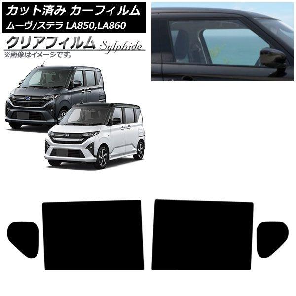 カーフィルム スバル ダイハツ ステラ ムーヴ LA850F/860F LA850/LA860S 2025年06月〜 リアドアセット クリアフィルム FGR3500 AP-WFFG0494-RD 10,009円