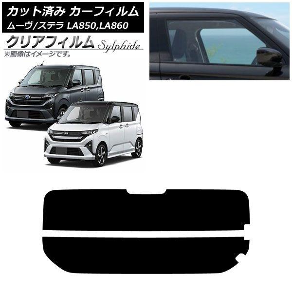 カーフィルム スバル ダイハツ ステラ ムーヴ LA850F/860F LA850/LA860S 2025年06月〜 リアガラス(分割) クリアフィルム FGR900UV AP-WFFG0494-R2