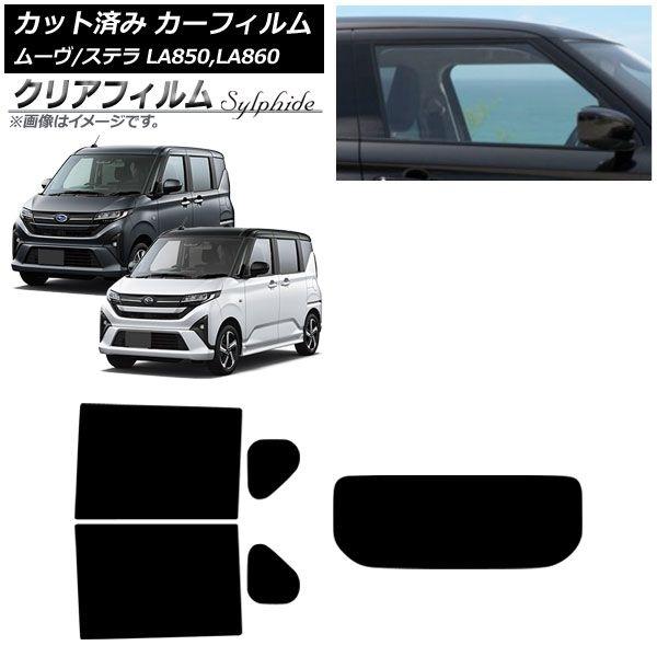 カーフィルム スバル ダイハツ ステラ ムーヴ LA850F/860F LA850/LA860S 2025年06月〜 リアセット(1枚型) クリアフィルム FGR3500 AP-WFFG0494-RDR1 16,905円