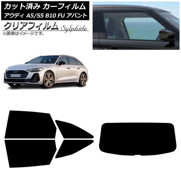 カーフィルム アウディ A5/S5 B10 FU アバント 2025年02月〜 リアセット(1枚型) クリアフィルム FGR900UV AP-WFFG0495-RDR1