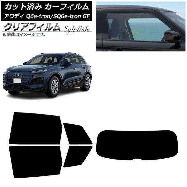 カーフィルム アウディ Q6 e-tron/SQ6 e-tron GF 2025年04月〜 リアセット(1枚型) クリアフィルム FGR3500 AP-WFFG0498-RDR1