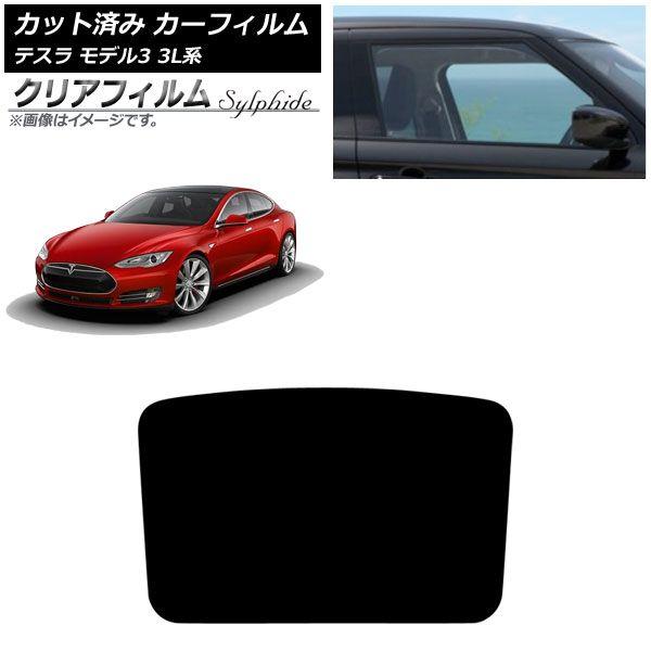 カーフィルム テスラ モデル3 3L系 2019年05月〜 サンルーフ クリアフィルム FGR900UV AP-WFFG0503-S