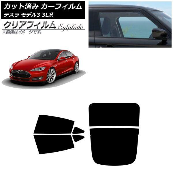 カーフィルム テスラ モデル3 3L系 2019年05月〜 リアセット(分割) クリアフィルム FGR900UV AP-WFFG0503-RDR2
