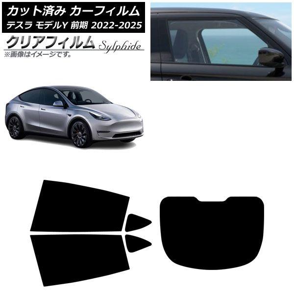 カーフィルム テスラ モデルY 前期 2022年06月〜2025年02月 リアセット(1枚型) クリアフィルム FGR900UV AP-WFFG0504-RDR1