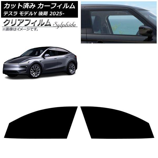 カーフィルム テスラ モデルY 後期 2025年03月〜 フロントドアセット クリアフィルム FGR3500 AP-WFFG0505-FD