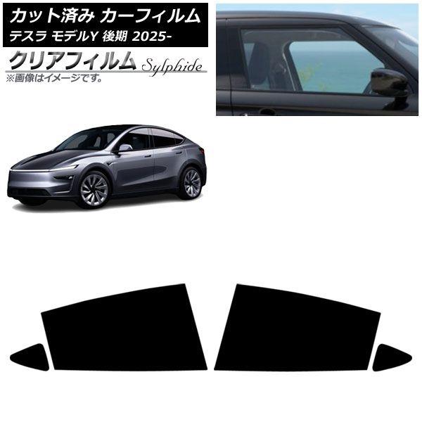 カーフィルム テスラ モデルY 後期 2025年03月〜 リアドアセット クリアフィルム FGR900UV AP-WFFG0505-RD