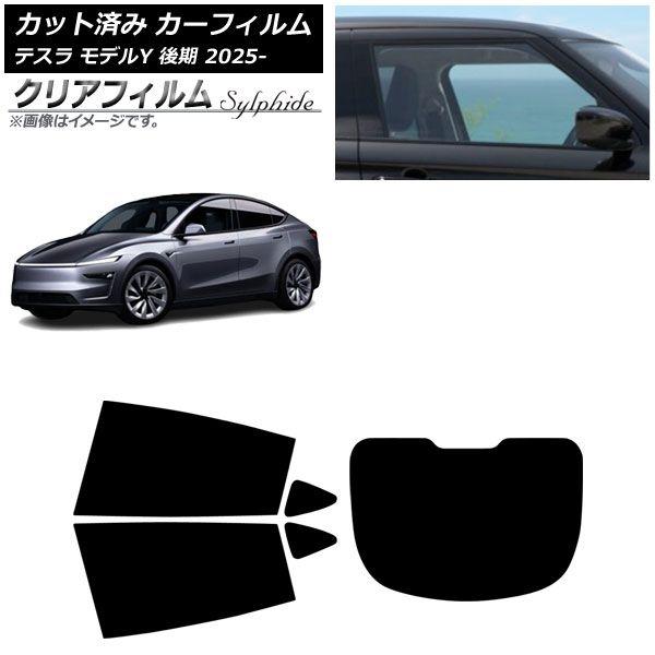 カーフィルム テスラ モデルY 後期 2025年03月〜 リアセット(1枚型) クリアフィルム FGR900UV AP-WFFG0505-RDR1