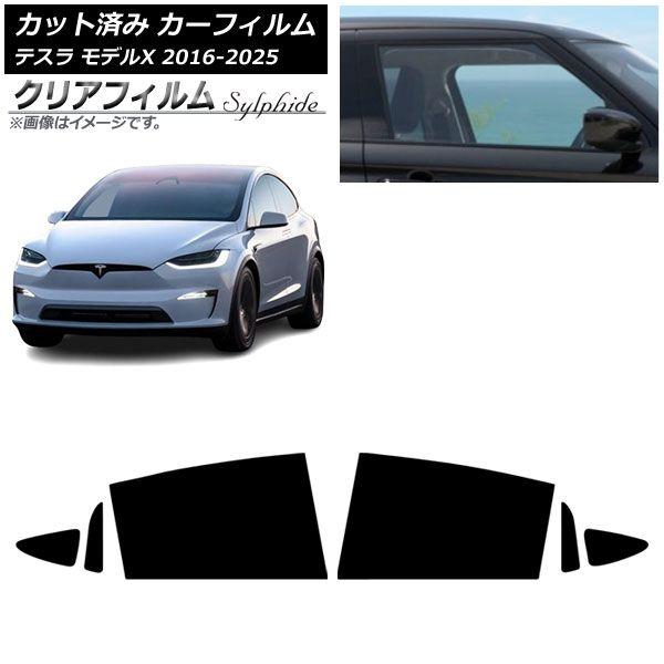 確認 カーフィルム テスラ モデルX 2016年09月〜2025年03月 リアドアセット