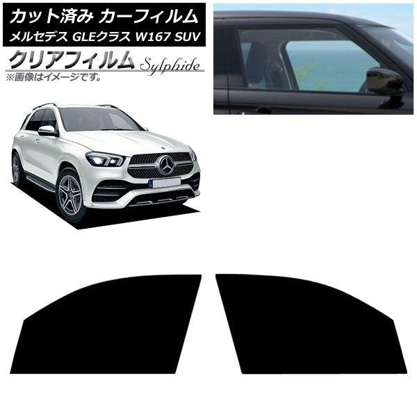 カーフィルム メルセデス・ベンツ GLEクラス W167 SUV 2019年06月〜 フロントドアセット クリアフィルム FGR900UV AP-WFFG0507-FD 14,931円