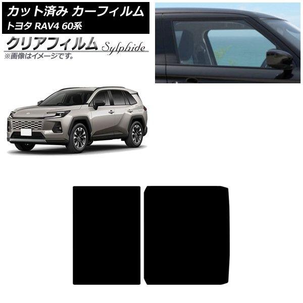 カーフィルム トヨタ RAV4 AXAN64型 2025年12月〜 サンルーフ クリアフィルム FGR500 AP-WFFG0510-S