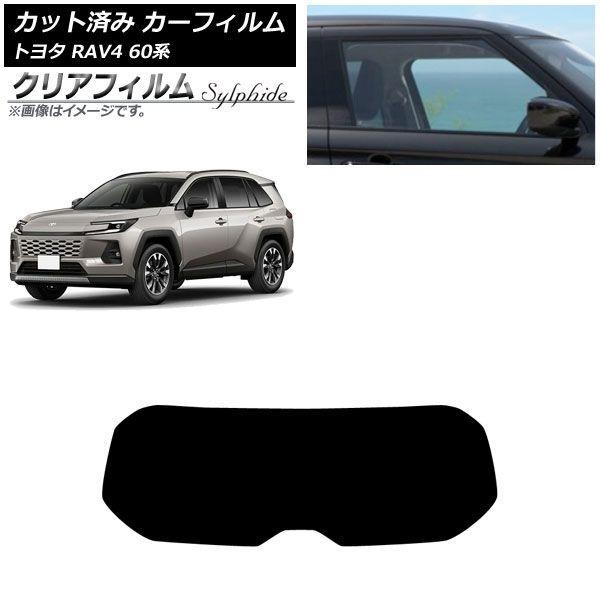 カーフィルム トヨタ RAV4 AXAN64型 2025年12月〜 リアガラス(1枚型) クリアフィルム FGR500 AP-WFFG0510-R1