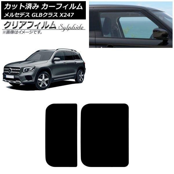 カーフィルム メルセデス・ベンツ GLB X247型 2020年06月〜 サンルーフ クリアフィルム FGR500 AP-WFFG0513-S
