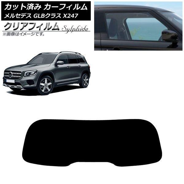 カーフィルム メルセデス・ベンツ GLB X247型 2020年06月〜 リアガラス(1枚型) クリアフィルム FGR900UV AP-WFFG0513-R1