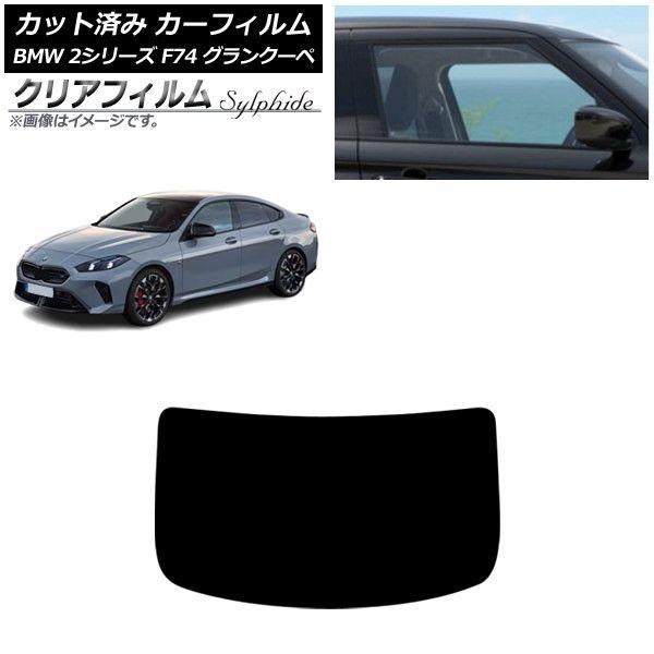 カーフィルム BMW 2シリーズ F74 グランクーペ 2025年〜 リアガラス(1枚型) クリアフィルム FGR500 AP-WFFG0515-R1