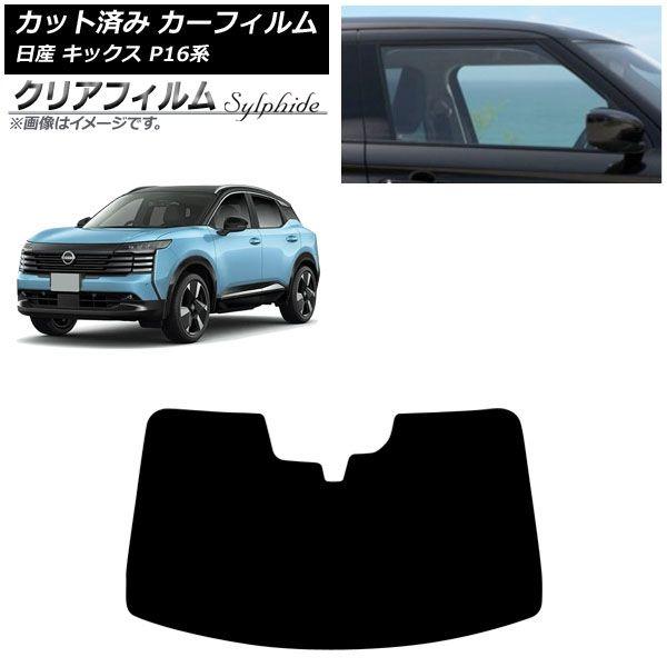 カーフィルム 日産 キックス P16系 2026年06月〜 フロントガラス