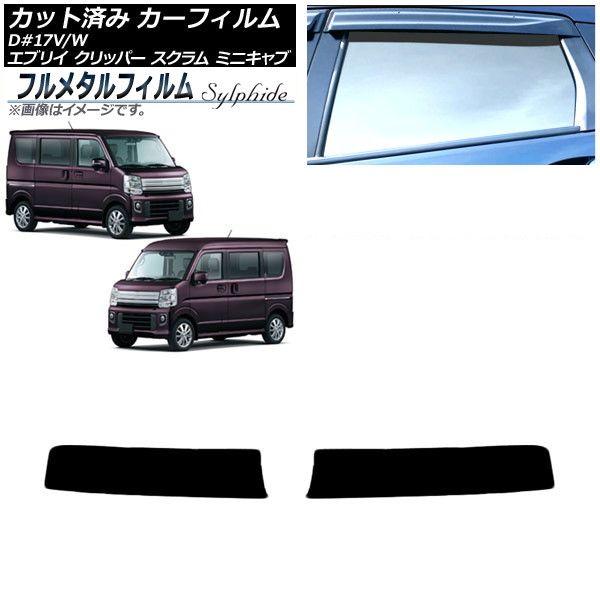 カーフィルム マツダ スクラムバン/ワゴン DG17V/DG17W 2015年03月〜2019年06月 トップシェード プライバシーガラス専用 フルメタル AP-WFFM0009-T1