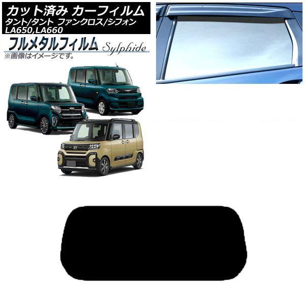 カーフィルム ダイハツ タント/カスタム/ファンクロス LA650S/LA660S 2019年07月〜 リアガラス(1枚型) プライバシーガラス専用 フルメタル AP-WFFM0014-R1