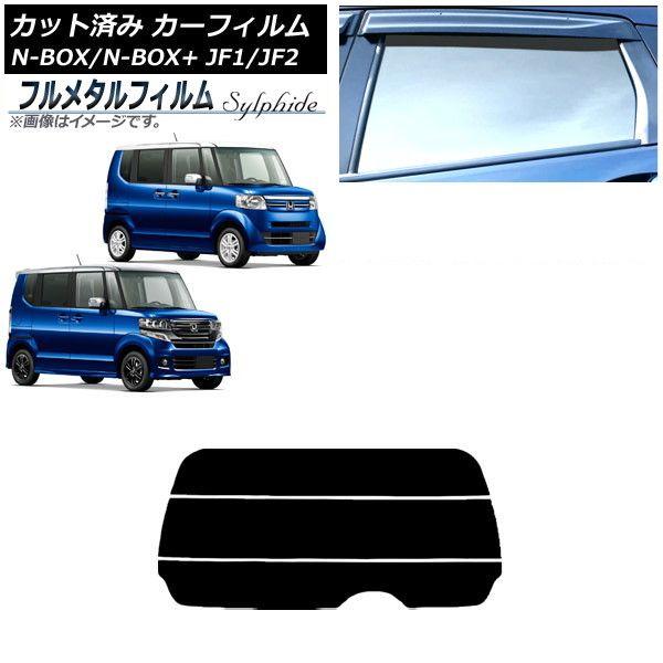 カーフィルム ホンダ N-BOX/N-BOX+/カスタム JF1/JF2 2011年12月〜2017年08月 リアガラス(分割) プライバシーガラス専用 フルメタル AP-WFFM0015-R3