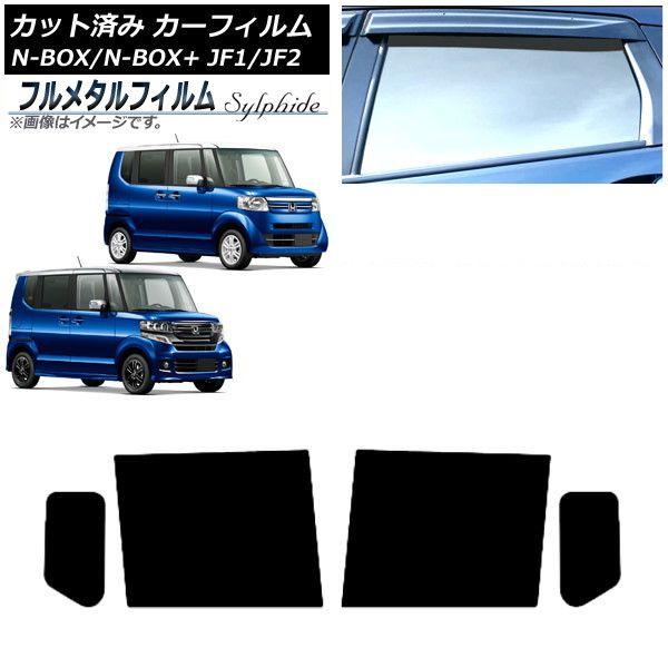 カーフィルム ホンダ N-BOX/N-BOX+/カスタム JF1/JF2 2011年12月〜2017年08月 リアドアセット プライバシーガラス専用 フルメタル AP-WFFM0015-RD