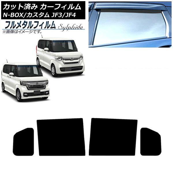 カーフィルム ホンダ N-BOX/N-BOXカスタム JF3/JF4 2017年09月〜 リアドアセット プライバシーガラス専用 フルメタル AP-WFFM0016-RD