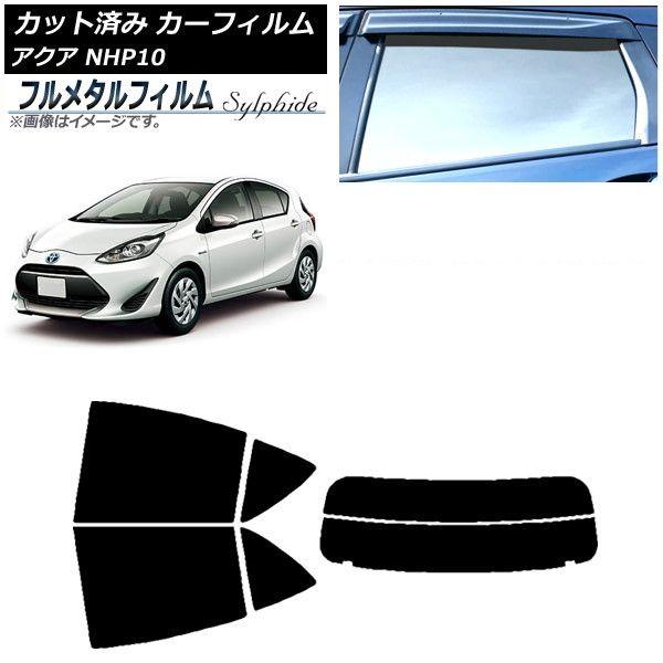 カーフィルム トヨタ アクア NHP10 2011年12月〜2021年07月 リアセット(分割) プライバシーガラス専用 フルメタル AP-WFFM0017-RDR2
