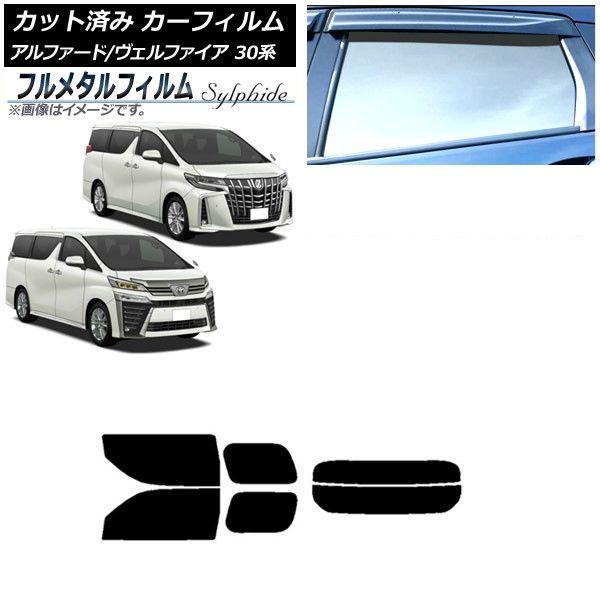 カーフィルム トヨタ アルファード/ヴェルファイア 30系 2015年01月〜 リアセット(分割) プライバシーガラス専用 フルメタル AP-WFFM0018-RDR2