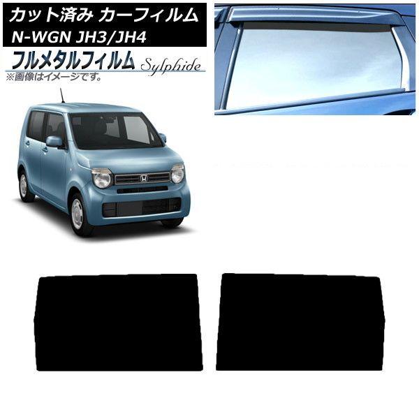 カーフィルム ホンダ N-WGN JH3/4 2019年08月〜 リアドアセット プライバシーガラス専用 フルメタル AP-WFFM0029-RD