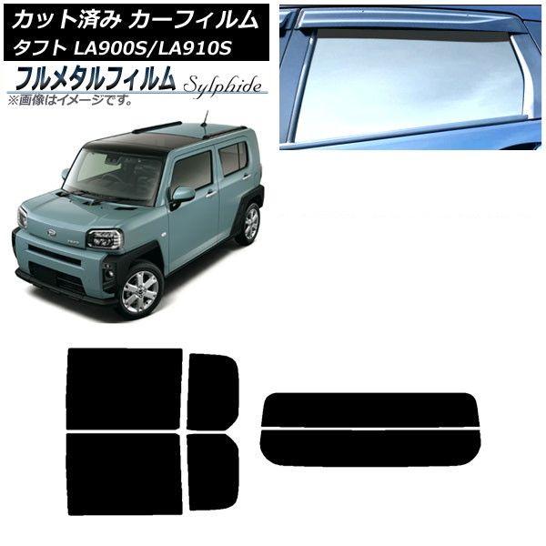 カーフィルム ダイハツ タフト LA900S/LA910S 2020年06月〜 リアセット(分割) プライバシーガラス専用 フルメタル AP-WFFM0036-RDR2