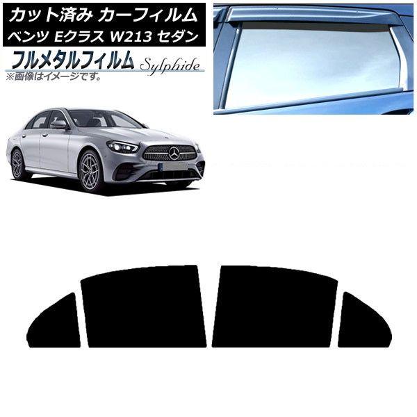 カーフィルム メルセデス・ベンツ Eクラス W213 セダン 2016年〜 リアドアセット プライバシーガラス専用 フルメタル AP-WFFM0041-RD