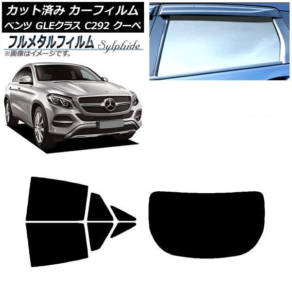 カーフィルム メルセデス・ベンツ GLEクラス C292 クーペ 2015年〜2019年 リアセット(1枚型) プライバシーガラス専用 フルメタル AP-WFFM0044-RDR1