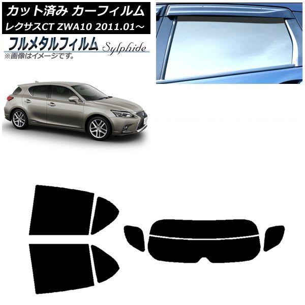 カーフィルム レクサス CT ZWA10 2011年01月〜 リアセット(分割) プライバシーガラス専用 フルメタル AP-WFFM0062-RDR2