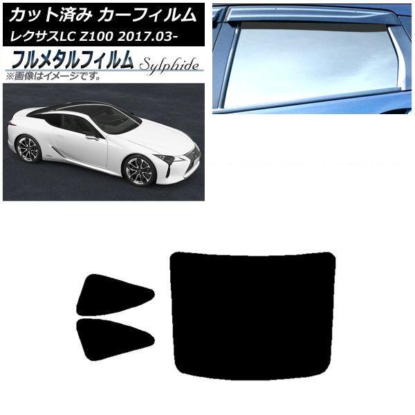 カーフィルム レクサス LC URZ100,GWZ100 2017年03月〜 リアセット(1枚型) プライバシーガラス専用 フルメタル AP-WFFM0068-RDR1