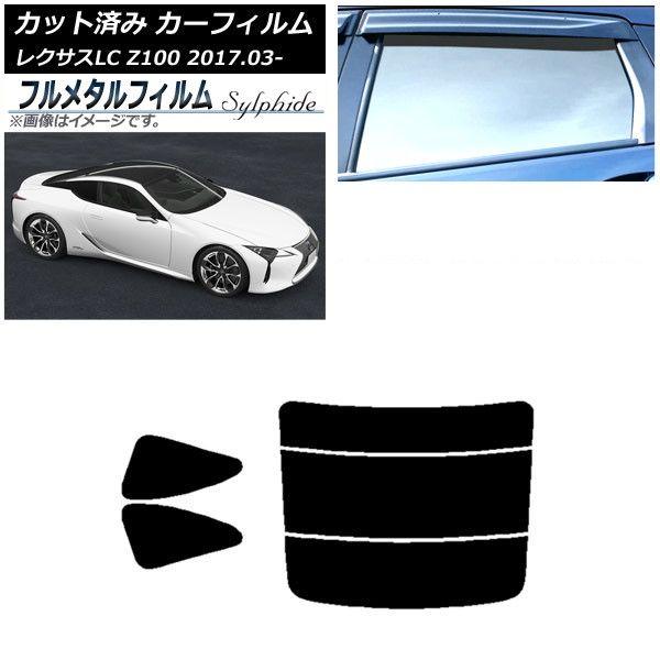 カーフィルム レクサス LC URZ100,GWZ100 2017年03月〜 リアセット(分割) プライバシーガラス専用 フルメタル AP-WFFM0068-RDR3 18,403円