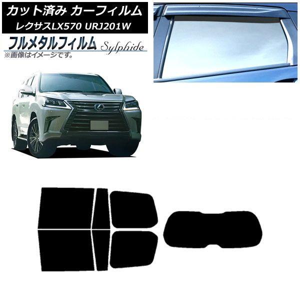 カーフィルム レクサス LX URJ201W 2015年09月〜2021年10月 リアセット(1枚型) プライバシーガラス専用 フルメタル AP-WFFM0071-RDR1