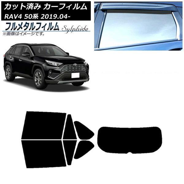 カーフィルム トヨタ RAV4 50系 2019年04月〜 リアセット(1枚型) プライバシーガラス専用 フルメタル AP-WFFM0077-RDR1 21,383円
