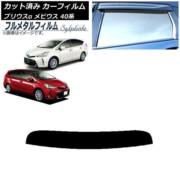 カーフィルム ダイハツ メビウス ZVW41N 2013年04月〜2021年03月 トップシェード プライバシーガラス専用 フルメタル AP-WFFM0085-T