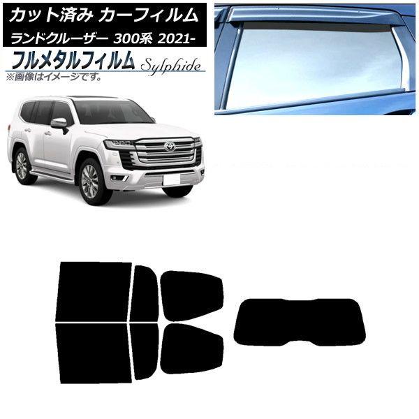カーフィルム トヨタ ランドクルーザー 300系 2021年08月〜 リアセット(1枚型) プライバシーガラス専用 フルメタル AP-WFFM0087-RDR1