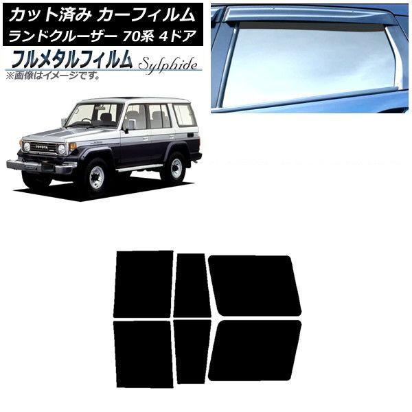 カーフィルム トヨタ ランドクルーザー 70 4ドア 1984年〜2004年 リアドアセット プライバシーガラス専用 フルメタル AP-WFFM0090-RD
