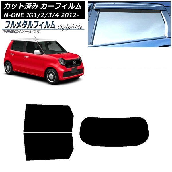 カーフィルム ホンダ N-ONE JG1/2/3/4 2012年11月〜 リアセット(1枚型) プライバシーガラス専用 フルメタル AP-WFFM0100-RDR1